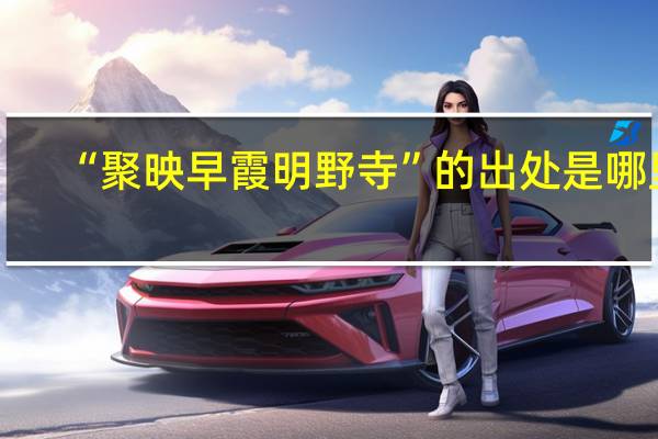 “聚映早霞明野寺”的出处是哪里
