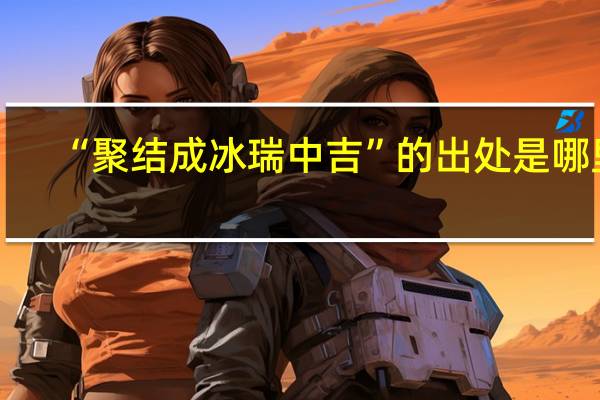 “聚结成冰瑞中吉”的出处是哪里