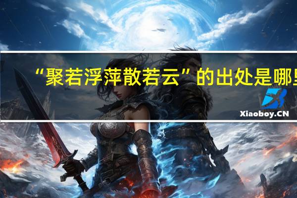 “聚若浮萍散若云”的出处是哪里