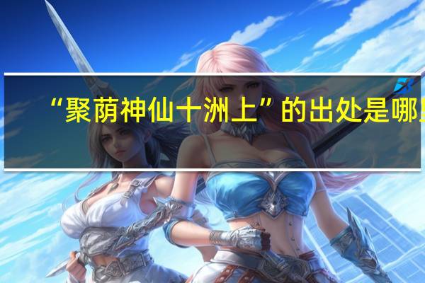 “聚荫神仙十洲上”的出处是哪里