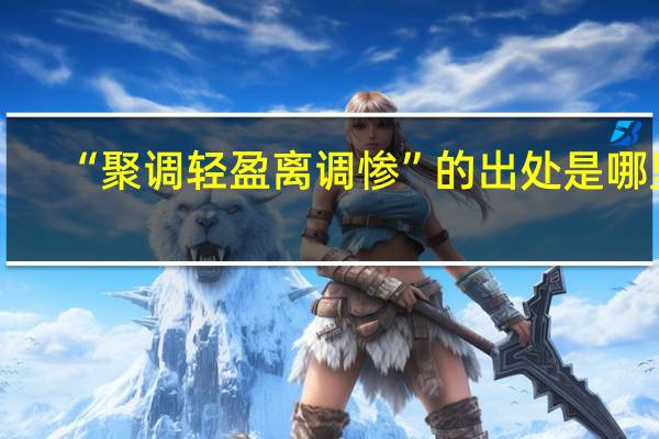 “聚调轻盈离调惨”的出处是哪里