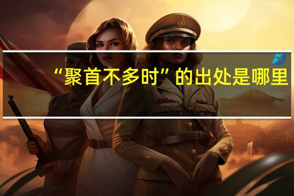 “聚首不多时”的出处是哪里