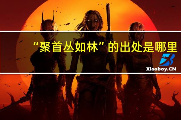 “聚首丛如林”的出处是哪里