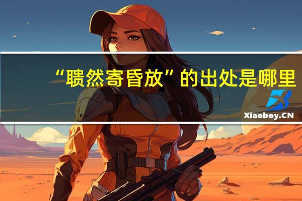 “聩然寄昏放”的出处是哪里
