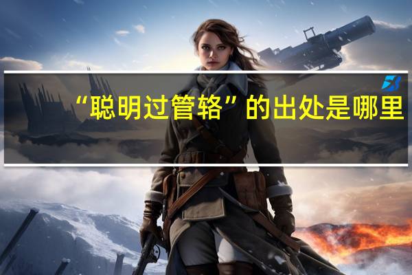 “聪明过管辂”的出处是哪里
