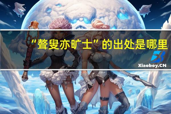 “聱叟亦旷士”的出处是哪里