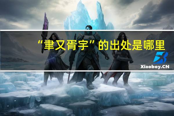 “聿又胥宇”的出处是哪里