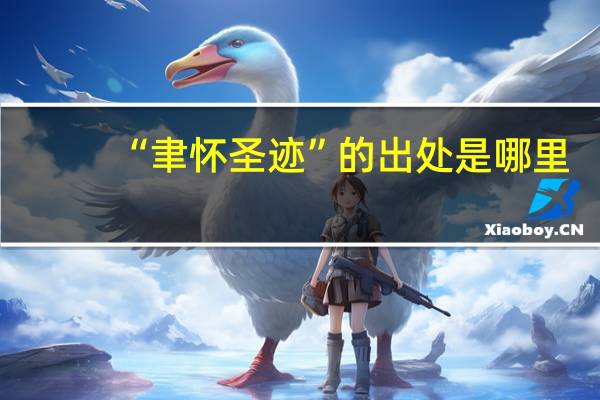 “聿怀圣迹”的出处是哪里
