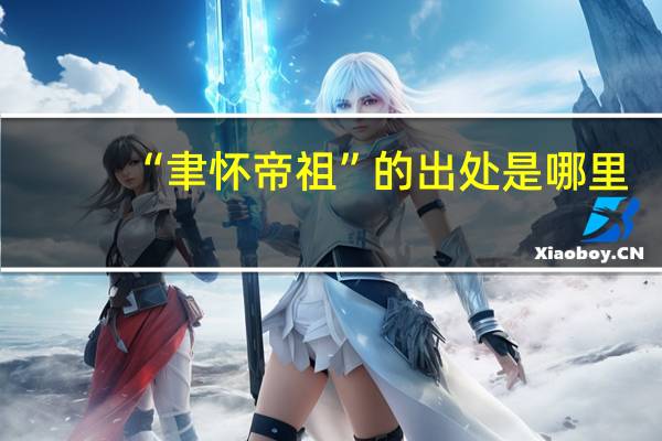 “聿怀帝祖”的出处是哪里