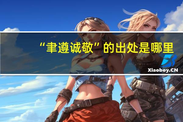 “聿遵诚敬”的出处是哪里