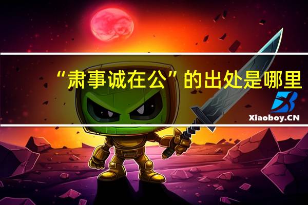 “肃事诚在公”的出处是哪里