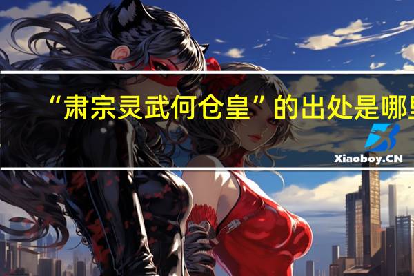 “肃宗灵武何仓皇”的出处是哪里