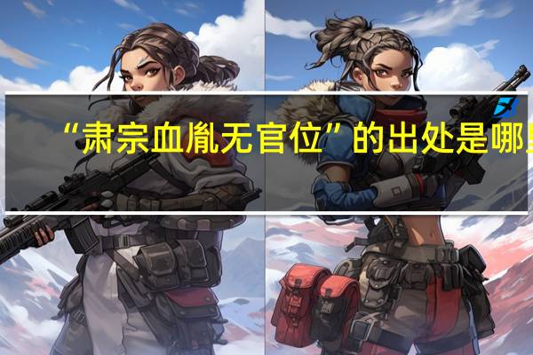 “肃宗血胤无官位”的出处是哪里