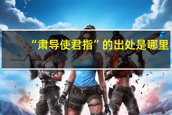 “肃导使君指”的出处是哪里
