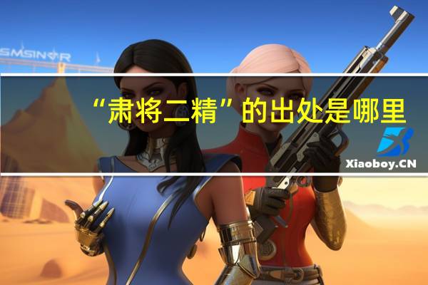“肃将二精”的出处是哪里