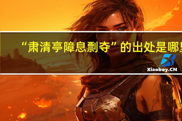 “肃清亭障息剽夺”的出处是哪里