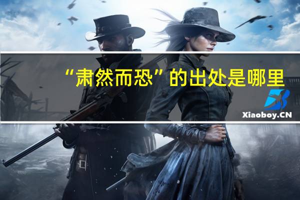 “肃然而恐”的出处是哪里