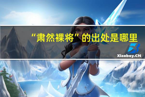 “肃然裸将”的出处是哪里