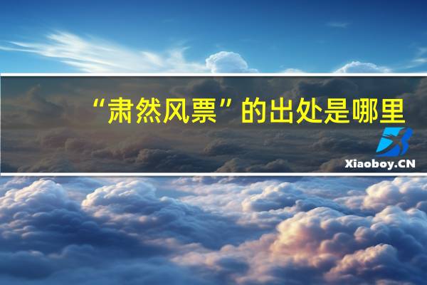 “肃然风票”的出处是哪里