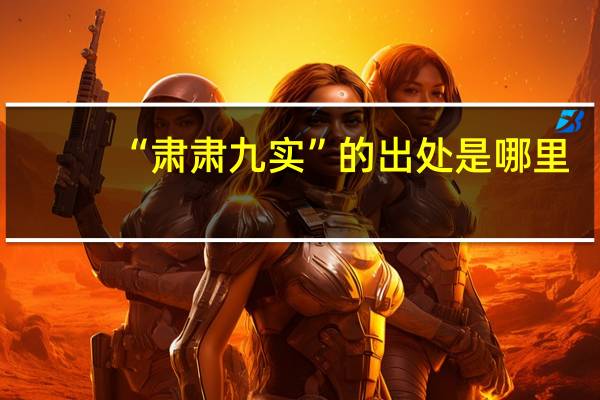 “肃肃九实”的出处是哪里
