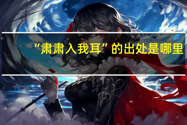 “肃肃入我耳”的出处是哪里