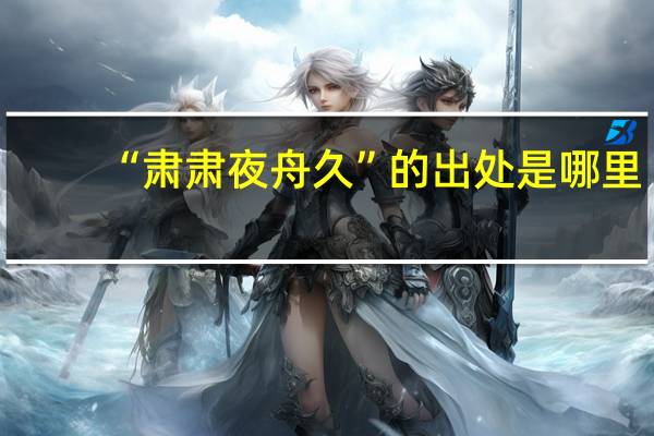 “肃肃夜舟久”的出处是哪里
