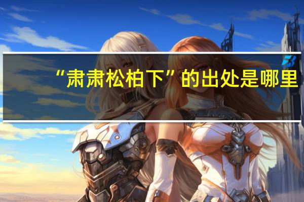 “肃肃松柏下”的出处是哪里