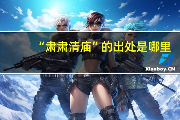 “肃肃清庙”的出处是哪里