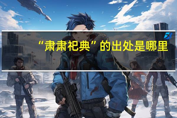 “肃肃祀典”的出处是哪里