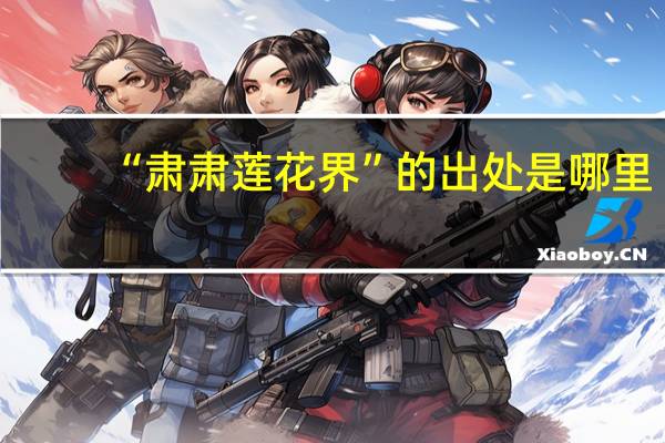 “肃肃莲花界”的出处是哪里