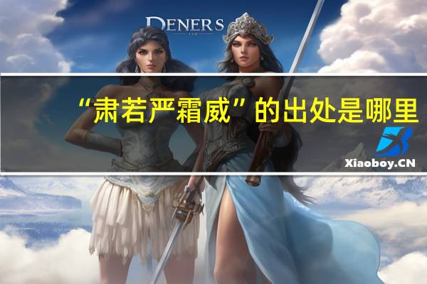 “肃若严霜威”的出处是哪里