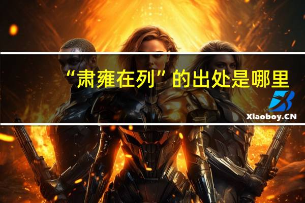 “肃雍在列”的出处是哪里