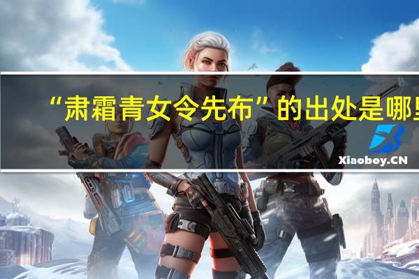 “肃霜青女令先布”的出处是哪里