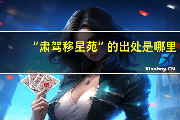 “肃驾移星苑”的出处是哪里
