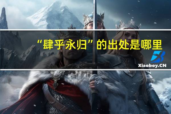 “肆乎永归”的出处是哪里