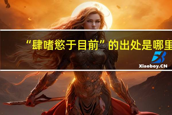 “肆嗜慾于目前”的出处是哪里
