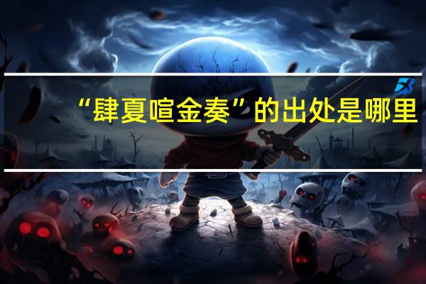 “肆夏喧金奏”的出处是哪里
