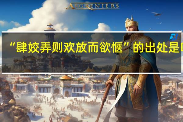 “肆姣弄则欢放而欲惬”的出处是哪里