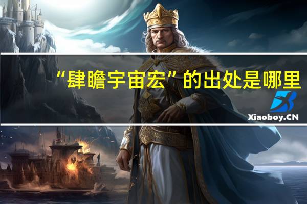“肆瞻宇宙宏”的出处是哪里