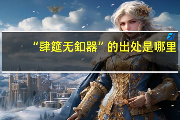 “肆筵无釦器”的出处是哪里