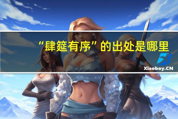 “肆筵有序”的出处是哪里