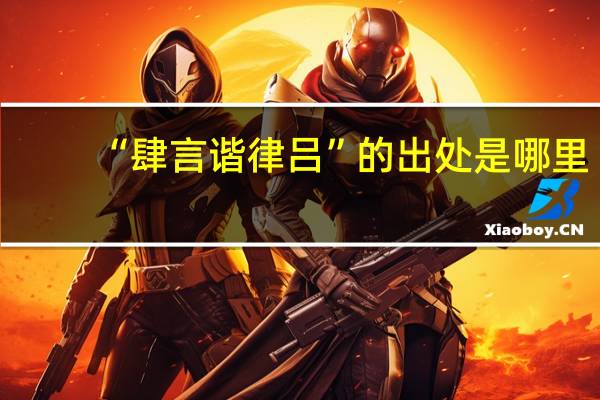 “肆言谐律吕”的出处是哪里