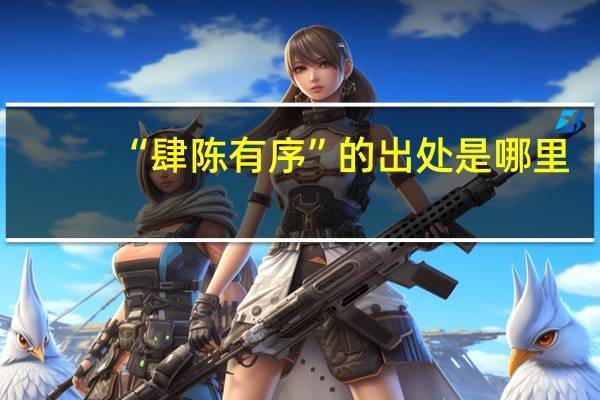 “肆陈有序”的出处是哪里