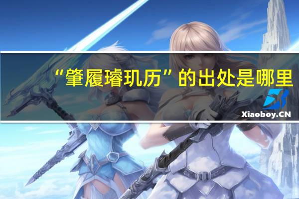 “肇履璿玑历”的出处是哪里