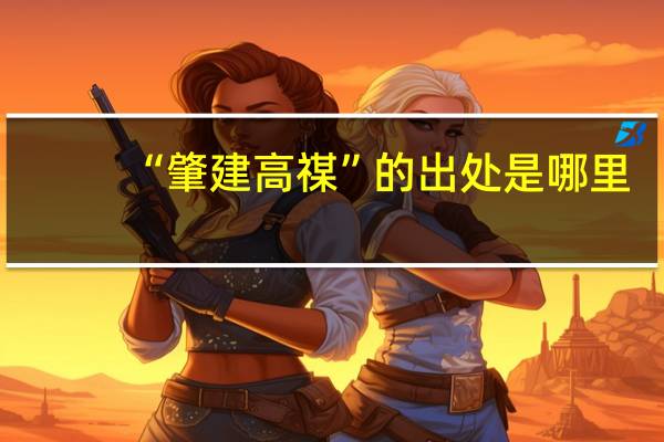 “肇建高禖”的出处是哪里