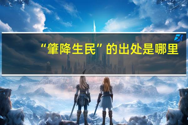“肇降生民”的出处是哪里