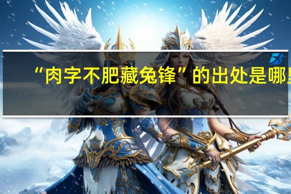 “肉字不肥藏兔锋”的出处是哪里