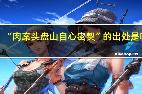 “肉案头盘山自心密契”的出处是哪里