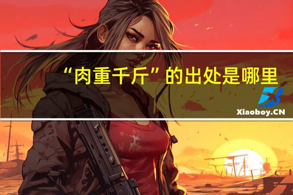 “肉重千斤”的出处是哪里