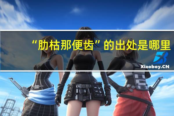 “肋枯那便齿”的出处是哪里